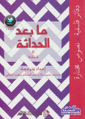 ما بعد الحداثة 2 : فلسفتها (دفاتر فلسفية - نصوص مختارة 14)